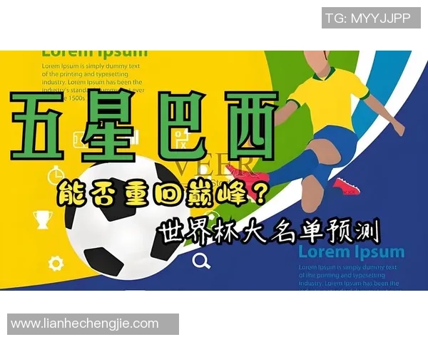 巴西国家足球队最新名单及球员分析与战术展望